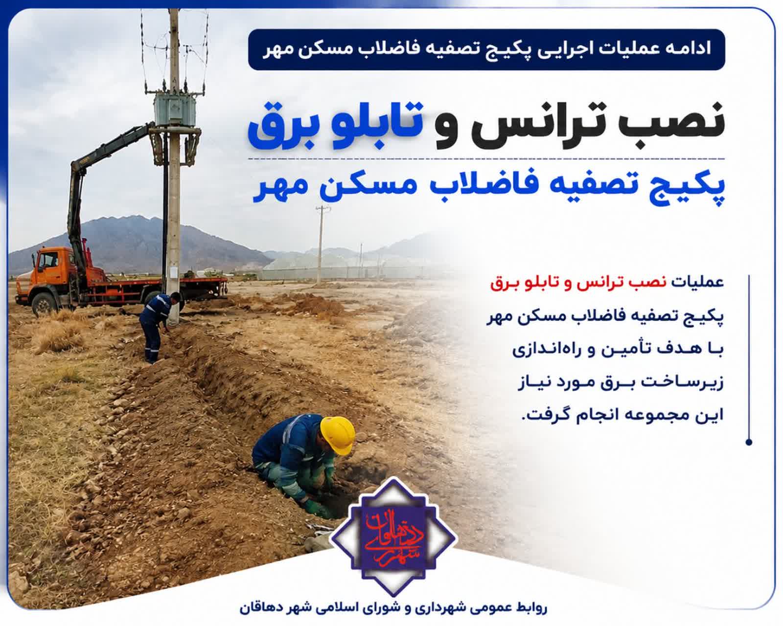 ادامه عملیات اجرایی پکیج تصفیه فاضلاب مسکن مهر شهردهاقان